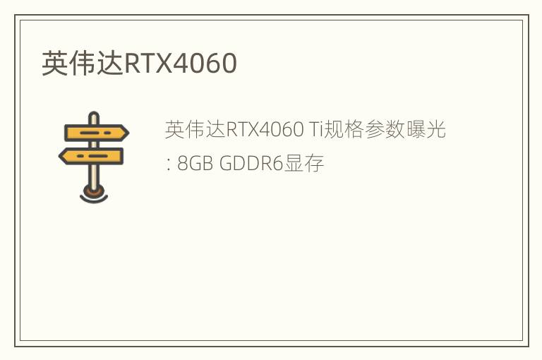 英伟达RTX4060