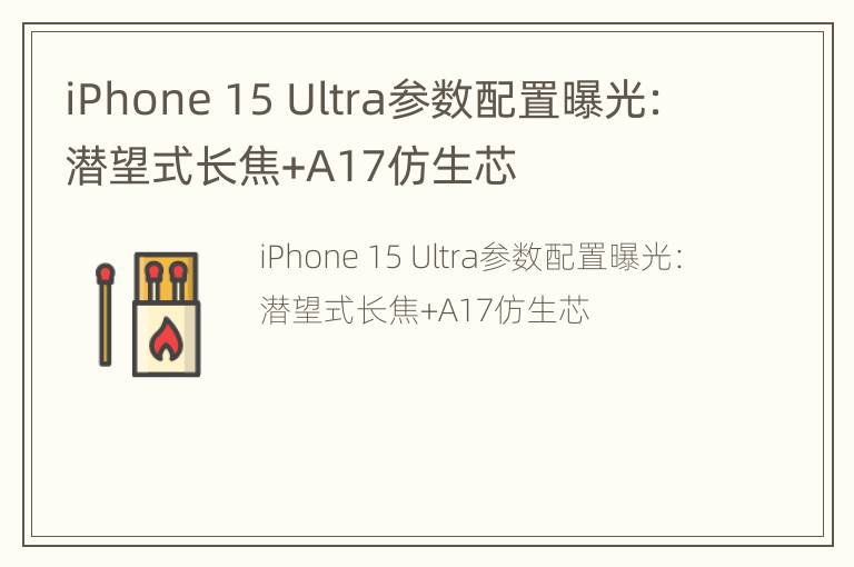 iPhone 15 Ultra参数配置曝光：潜望式长焦+A17仿生芯