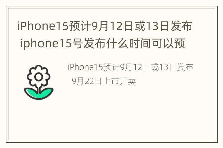 iPhone15预计9月12日或13日发布 iphone15号发布什么时间可以预定