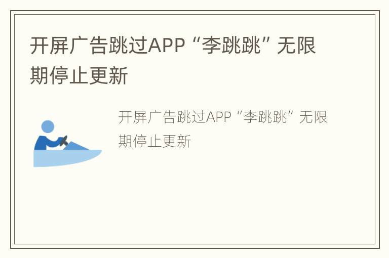 开屏广告跳过APP“李跳跳”无限期停止更新