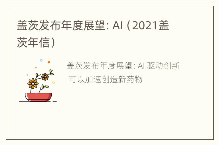 盖茨发布年度展望：AI（2021盖茨年信）