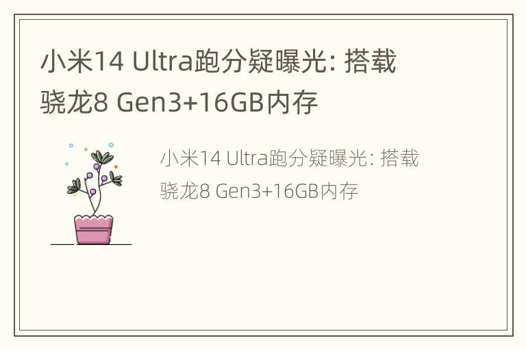 小米14 Ultra跑分疑曝光：搭载骁龙8 Gen3+16GB内存