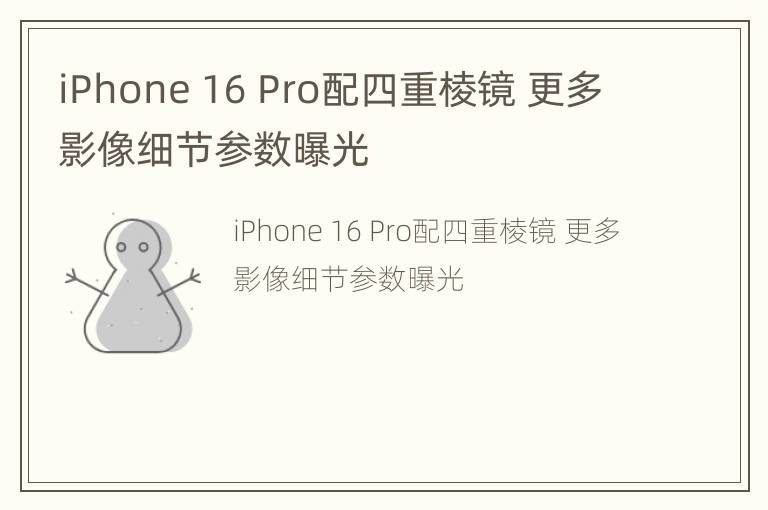 iPhone 16 Pro配四重棱镜 更多影像细节参数曝光