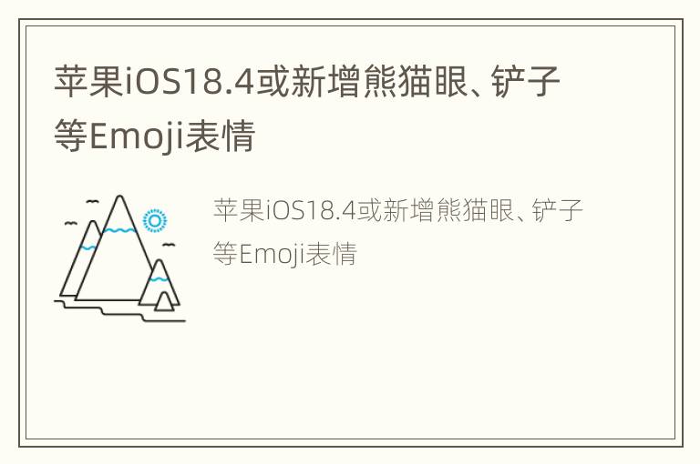 苹果iOS18.4或新增熊猫眼、铲子等Emoji表情