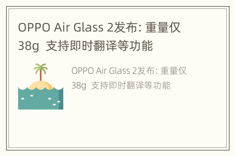 OPPO Air Glass 2发布：重量仅38g  支持即时翻译等功能