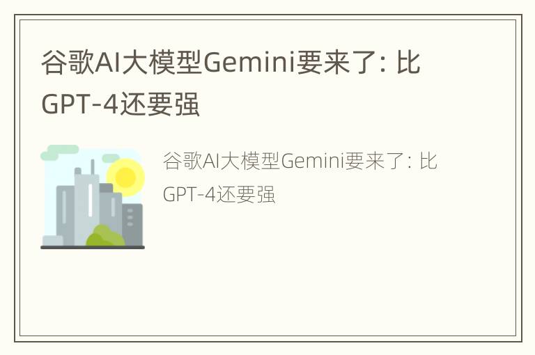 谷歌AI大模型Gemini要来了：比GPT-4还要强