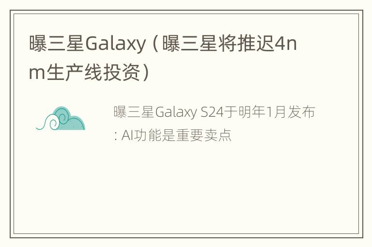 曝三星Galaxy（曝三星将推迟4nm生产线投资）