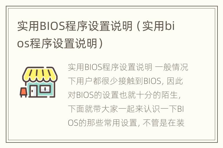 实用BIOS程序设置说明（实用bios程序设置说明）