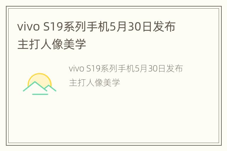 vivo S19系列手机5月30日发布 主打人像美学