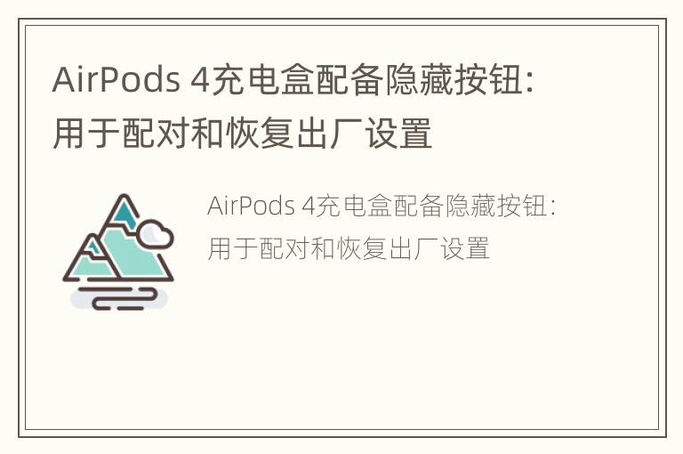 AirPods 4充电盒配备隐藏按钮：用于配对和恢复出厂设置