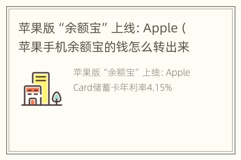 苹果版“余额宝”上线：Apple（苹果手机余额宝的钱怎么转出来）