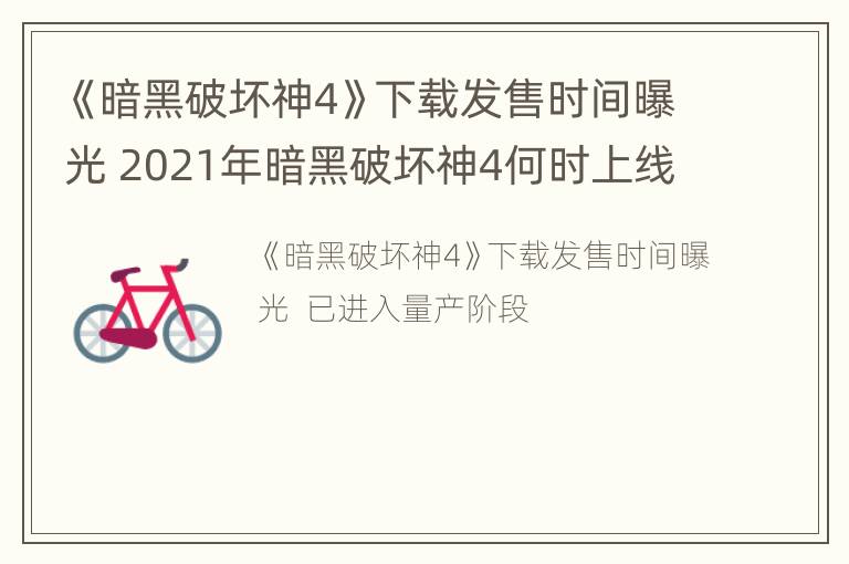 《暗黑破坏神4》下载发售时间曝光 2021年暗黑破坏神4何时上线