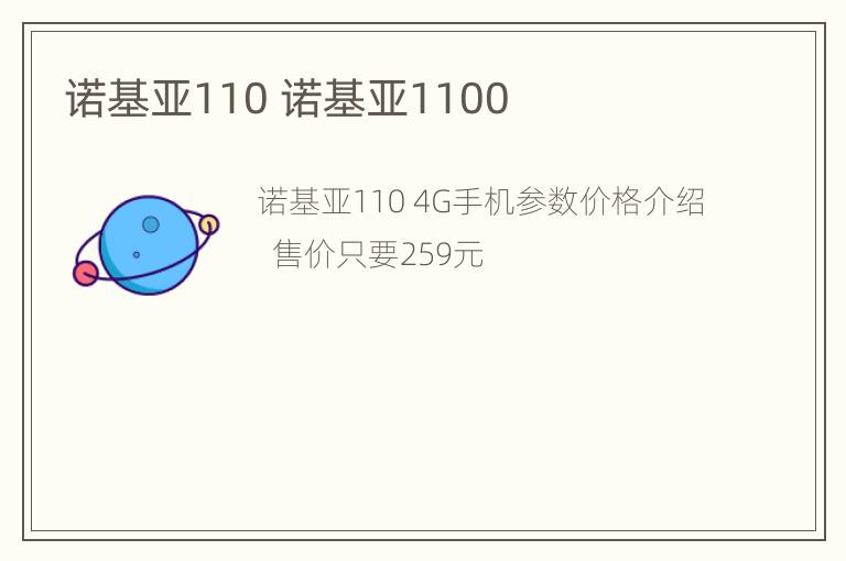 诺基亚110 诺基亚1100