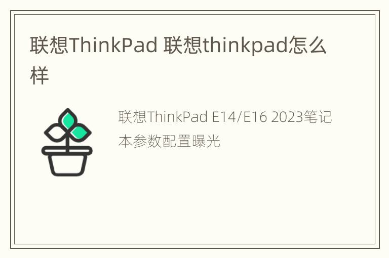 联想ThinkPad 联想thinkpad怎么样