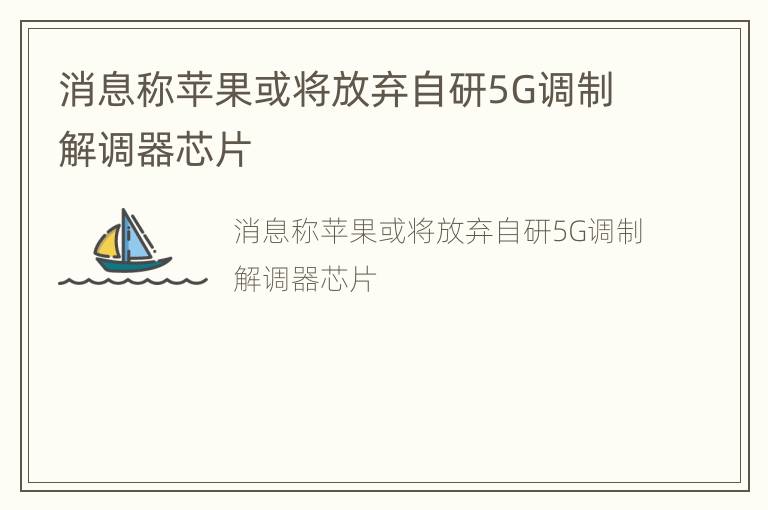 消息称苹果或将放弃自研5G调制解调器芯片