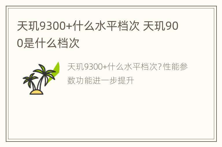 天玑9300+什么水平档次 天玑900是什么档次