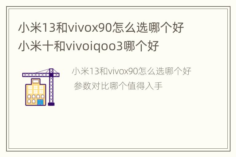 小米13和vivox90怎么选哪个好 小米十和vivoiqoo3哪个好