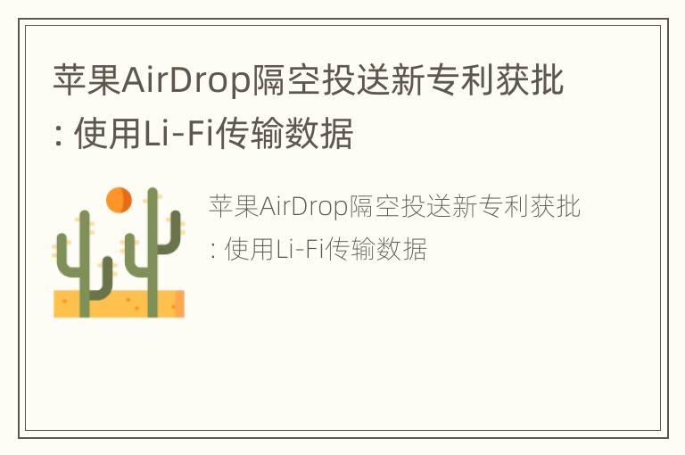 苹果AirDrop隔空投送新专利获批：使用Li-Fi传输数据