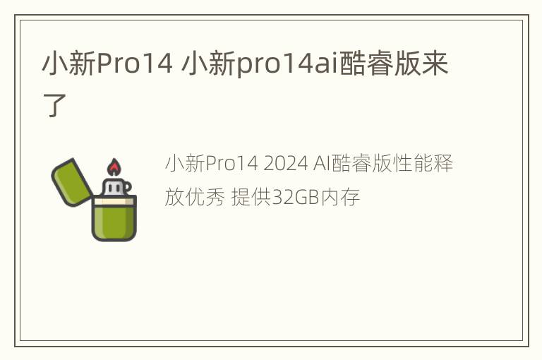 小新Pro14 小新pro14ai酷睿版来了