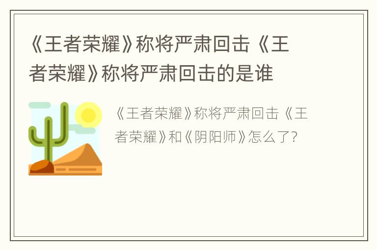 《王者荣耀》称将严肃回击 《王者荣耀》称将严肃回击的是谁