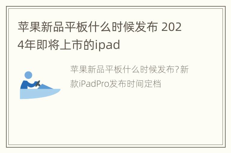 苹果新品平板什么时候发布 2024年即将上市的ipad