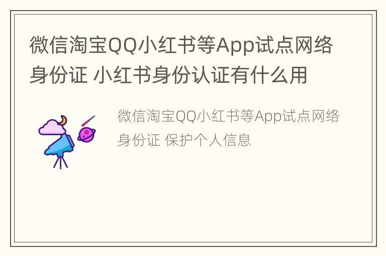 微信淘宝QQ小红书等App试点网络身份证 小红书身份认证有什么用