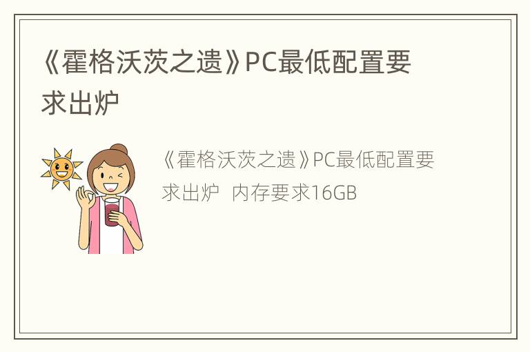 《霍格沃茨之遗》PC最低配置要求出炉