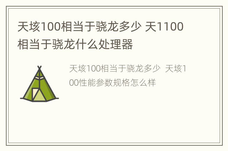 天垓100相当于骁龙多少 天1100相当于骁龙什么处理器