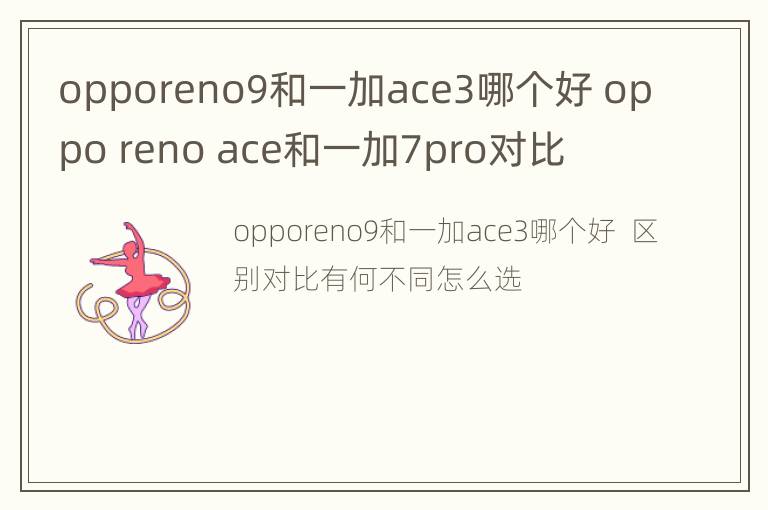 opporeno9和一加ace3哪个好 oppo reno ace和一加7pro对比