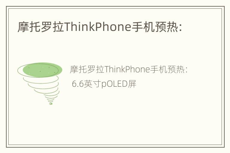 摩托罗拉ThinkPhone手机预热：