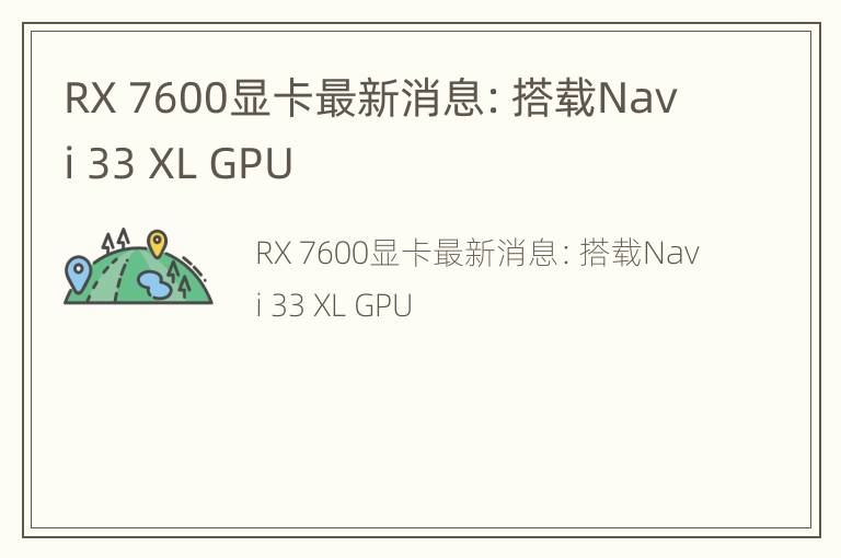 RX 7600显卡最新消息：搭载Navi 33 XL GPU