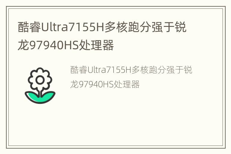 酷睿Ultra7155H多核跑分强于锐龙97940HS处理器