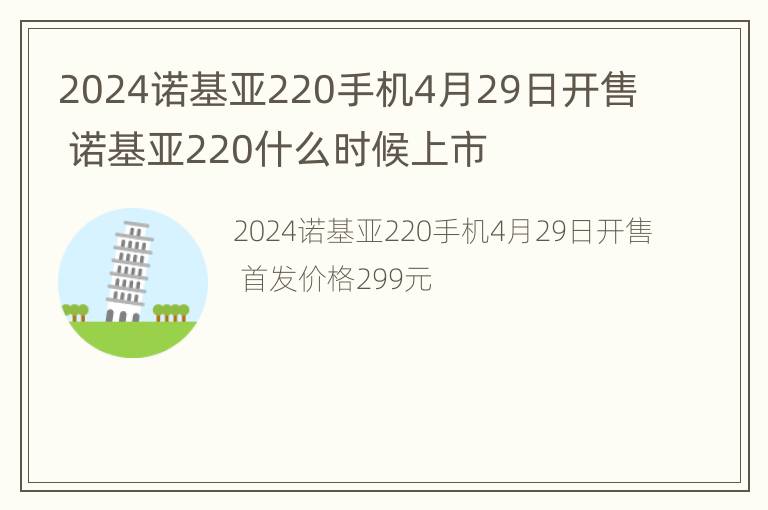 2024诺基亚220手机4月29日开售 诺基亚220什么时候上市