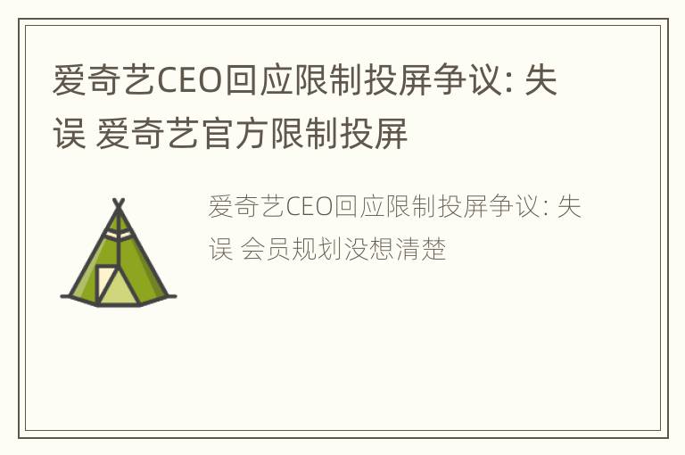 爱奇艺CEO回应限制投屏争议：失误 爱奇艺官方限制投屏