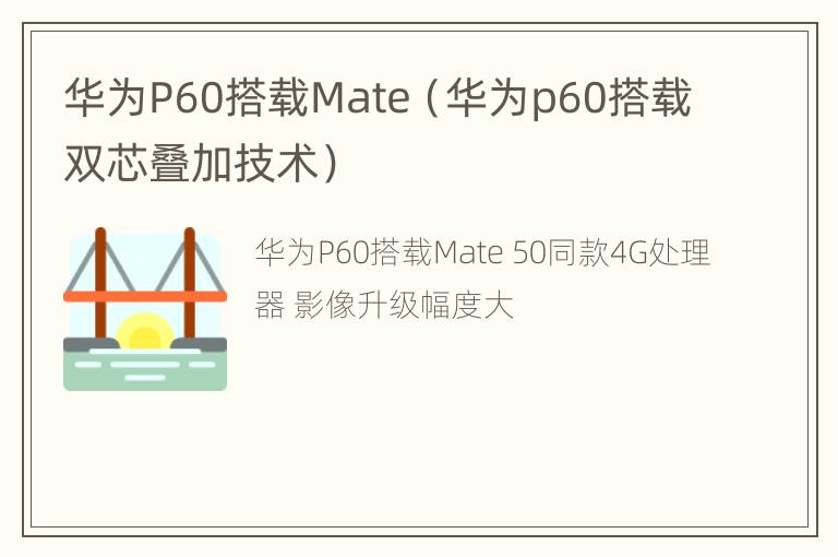 华为P60搭载Mate（华为p60搭载双芯叠加技术）