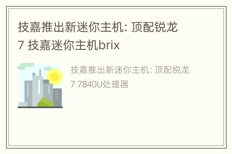 技嘉推出新迷你主机：顶配锐龙7 技嘉迷你主机brix