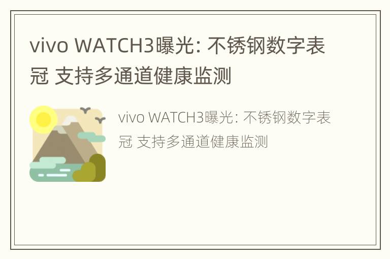 vivo WATCH3曝光：不锈钢数字表冠 支持多通道健康监测