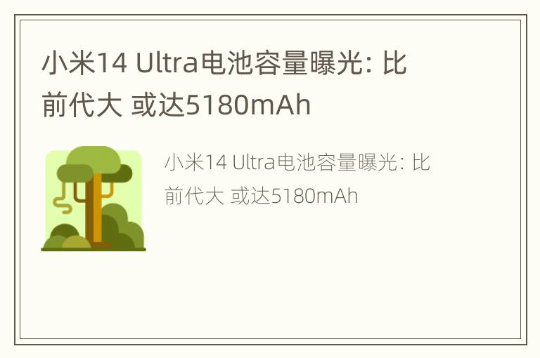 小米14 Ultra电池容量曝光：比前代大 或达5180mAh