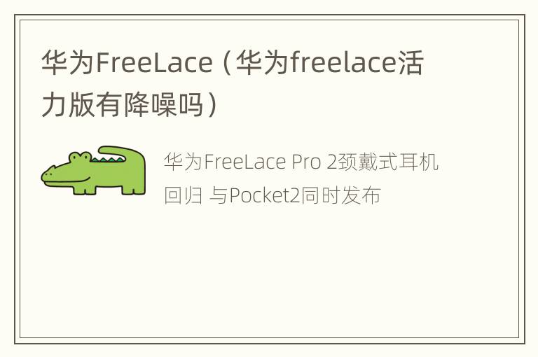 华为FreeLace（华为freelace活力版有降噪吗）