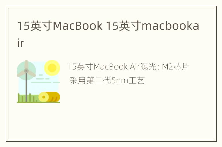 15英寸MacBook 15英寸macbookair