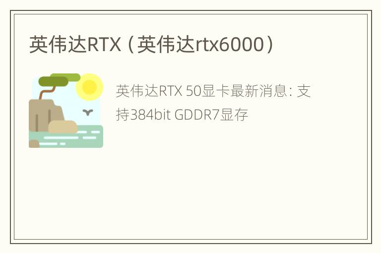 英伟达RTX（英伟达rtx6000）