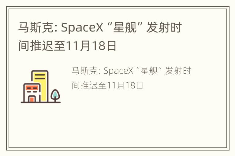 马斯克：SpaceX“星舰”发射时间推迟至11月18日