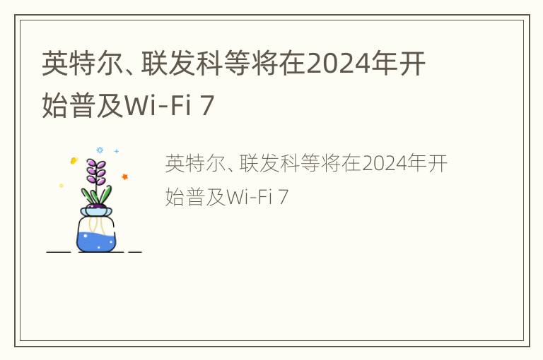 英特尔、联发科等将在2024年开始普及Wi-Fi 7