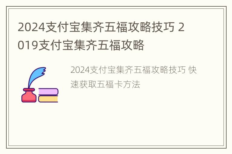 2024支付宝集齐五福攻略技巧 2019支付宝集齐五福攻略