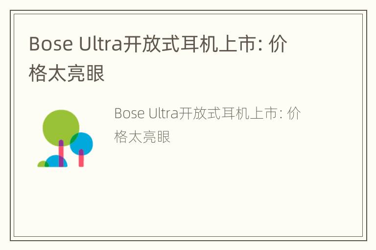 Bose Ultra开放式耳机上市：价格太亮眼