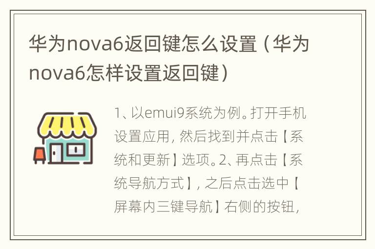 华为nova6返回键怎么设置（华为nova6怎样设置返回键）