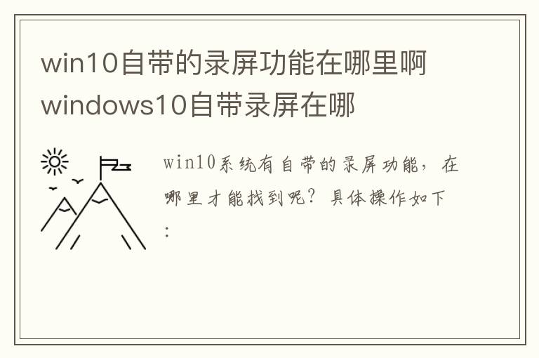 win10自带的录屏功能在哪里啊 windows10自带录屏在哪