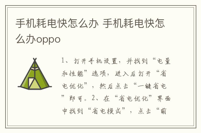 手机耗电快怎么办 手机耗电快怎么办oppo