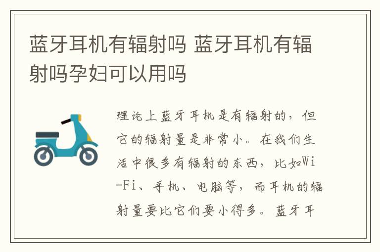 蓝牙耳机有辐射吗 蓝牙耳机有辐射吗孕妇可以用吗