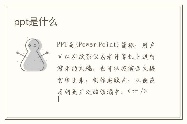 ppt是什么